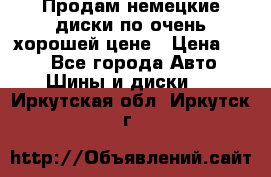 Продам немецкие диски,по очень хорошей цене › Цена ­ 25 - Все города Авто » Шины и диски   . Иркутская обл.,Иркутск г.